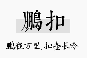 鹏扣名字的寓意及含义