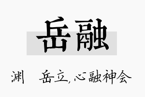 岳融名字的寓意及含义