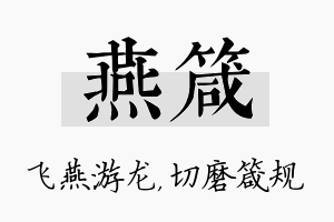 燕箴名字的寓意及含义