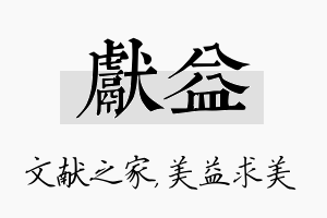 献益名字的寓意及含义