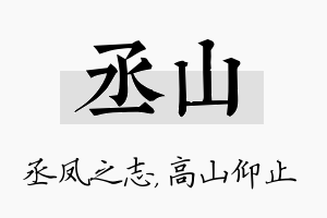 丞山名字的寓意及含义