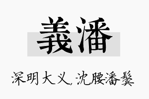 义潘名字的寓意及含义