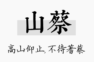 山蔡名字的寓意及含义