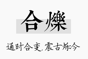 合烁名字的寓意及含义