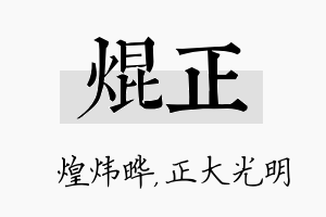 焜正名字的寓意及含义