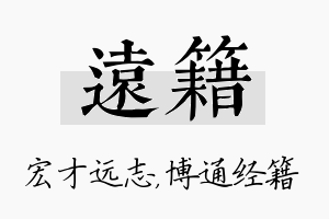 远籍名字的寓意及含义