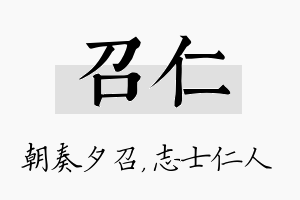 召仁名字的寓意及含义