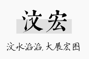 汶宏名字的寓意及含义