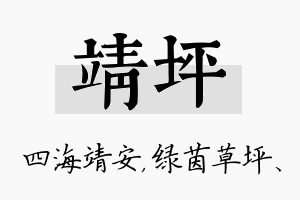 靖坪名字的寓意及含义