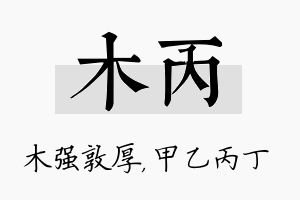 木丙名字的寓意及含义