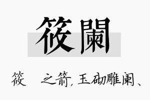 筱阑名字的寓意及含义