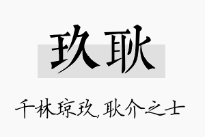 玖耿名字的寓意及含义