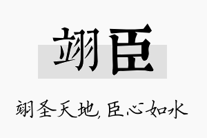 翊臣名字的寓意及含义