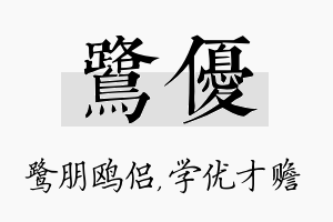 鹭优名字的寓意及含义