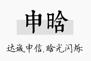 申晗名字的寓意及含义