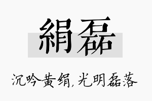 绢磊名字的寓意及含义