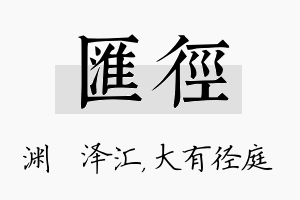 汇径名字的寓意及含义