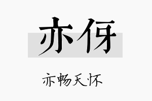 亦伢名字的寓意及含义