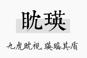 眈瑛名字的寓意及含义