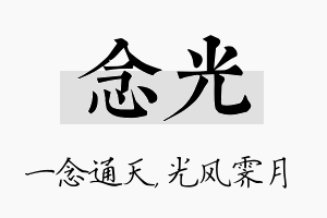 念光名字的寓意及含义