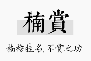 楠赏名字的寓意及含义