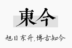 东今名字的寓意及含义