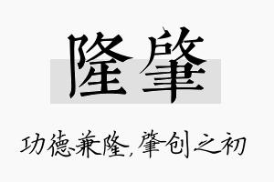 隆肇名字的寓意及含义