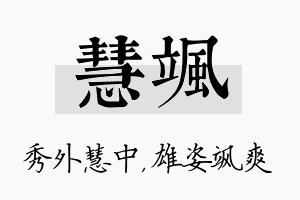 慧飒名字的寓意及含义