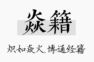 焱籍名字的寓意及含义