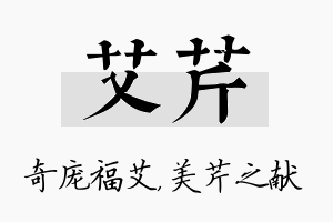 艾芹名字的寓意及含义