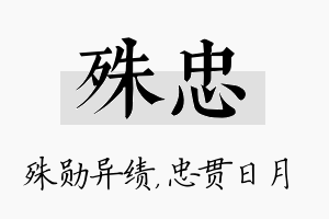 殊忠名字的寓意及含义