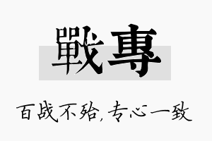 战专名字的寓意及含义