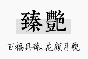 臻艳名字的寓意及含义