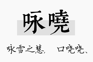 咏哓名字的寓意及含义