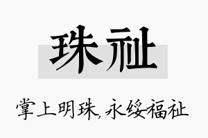 珠祉名字的寓意及含义