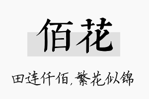 佰花名字的寓意及含义