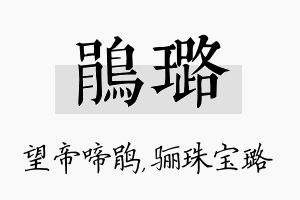 鹃璐名字的寓意及含义