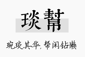 琰帮名字的寓意及含义