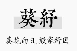 葵纾名字的寓意及含义