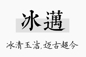 冰迈名字的寓意及含义