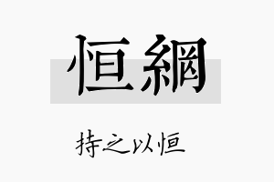 恒网名字的寓意及含义