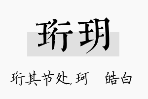 珩玥名字的寓意及含义