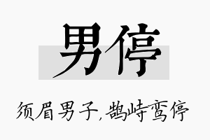 男停名字的寓意及含义