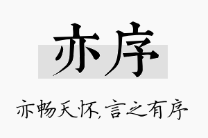 亦序名字的寓意及含义