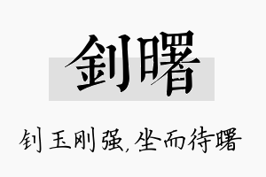 钊曙名字的寓意及含义