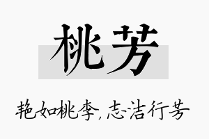 桃芳名字的寓意及含义