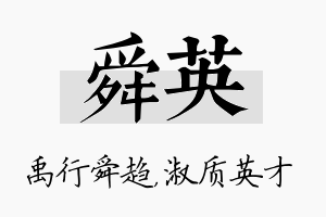 舜英名字的寓意及含义