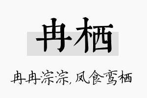 冉栖名字的寓意及含义