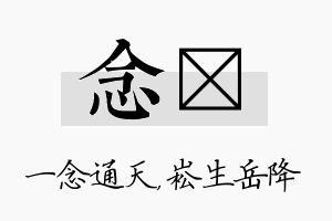 念崧名字的寓意及含义