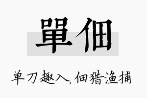 单佃名字的寓意及含义